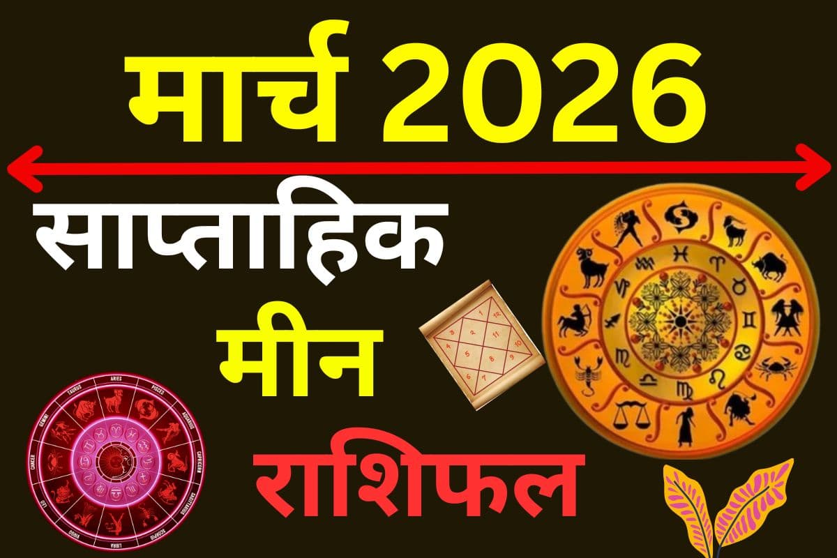 मीन साप्ताहिक राशिफल 15 से 21 मार्च 2026: क्या इस सप्ताह मिलेगी करियर में सफलता या बढ़ेंगी नई जिम्मेदारियां?