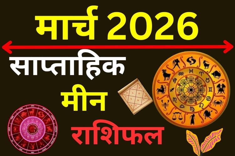 मीन साप्ताहिक राशिफल 15 से 21 मार्च 2026: क्या इस सप्ताह मिलेगी करियर में सफलता या बढ़ेंगी नई जिम्मेदारियां?