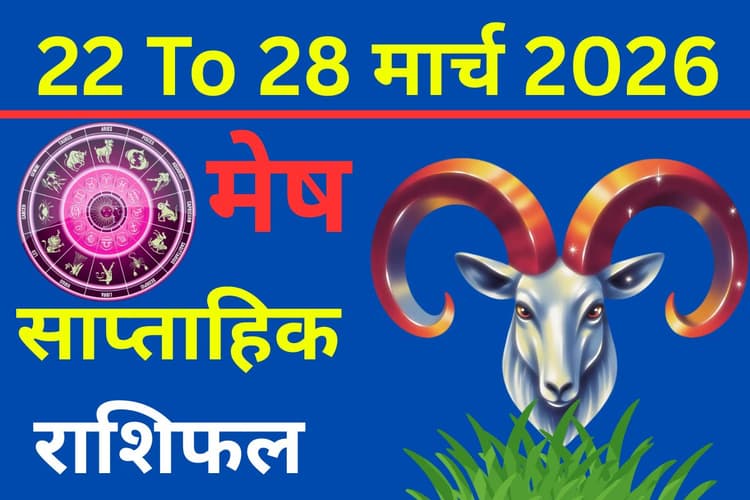 मेष साप्ताहिक राशिफल 22 से 28 मार्च 2026: क्या इस हफ्ते करियर में बड़ा ब्रेक मिलेगा या लव लाइफ में आएगा नया ट्विस्ट?