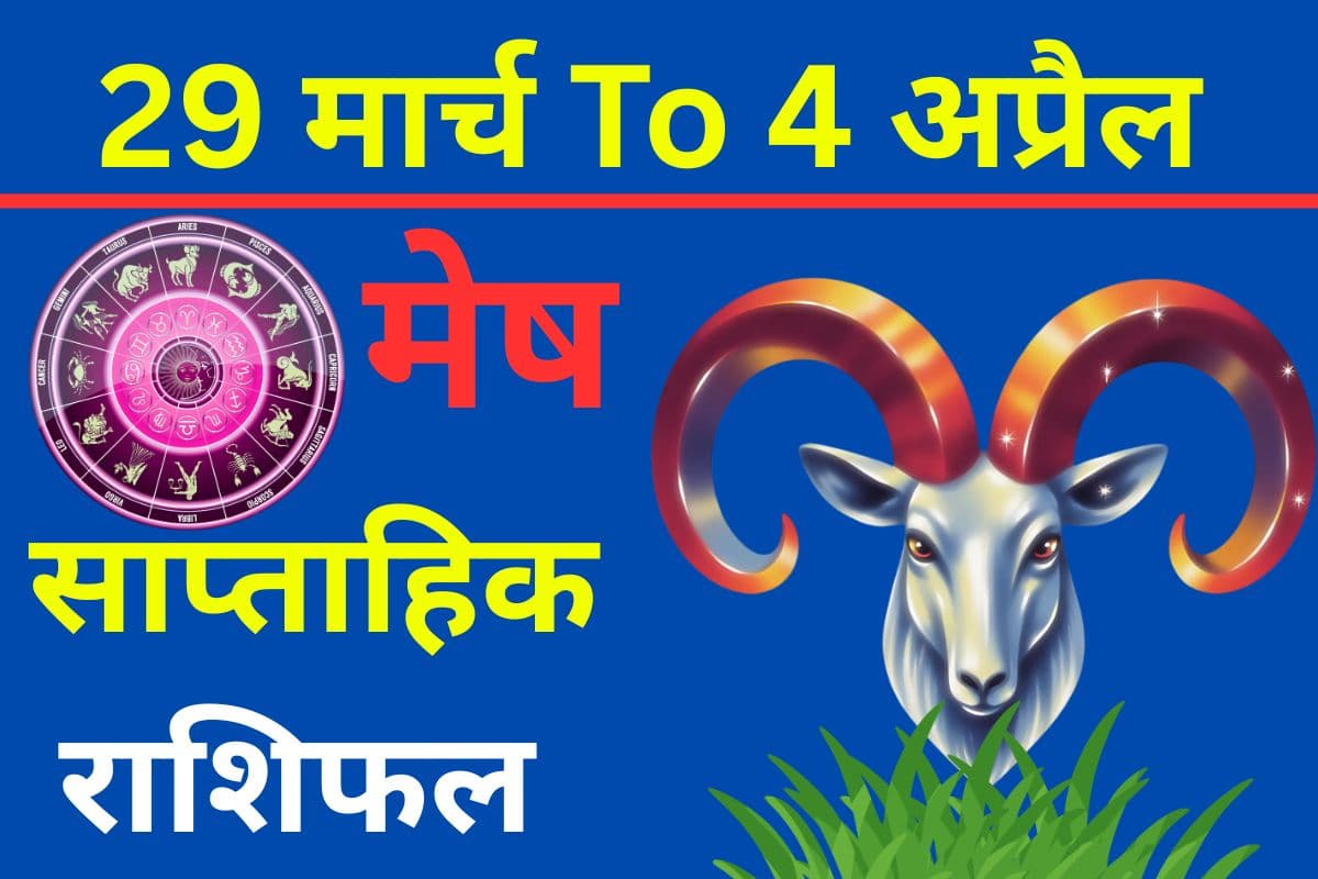 मेष साप्ताहिक राशिफल: करियर में सफलता के नए अवसर या लव लाइफ में आएगा रोमांच?