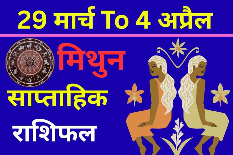 मिथुन साप्ताहिक राशिफल: करियर में उछाल या गिरावट? लव लाइफ में छुपा है बड़ा राज!
