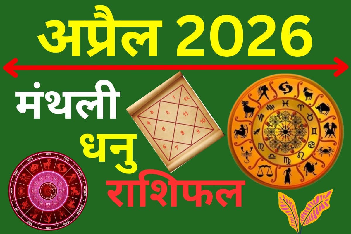 धनु मासिक राशिफल अप्रैल 2026:  लव लाइफ में बढ़ेगा रोमांस, करियर में ग्रोथ