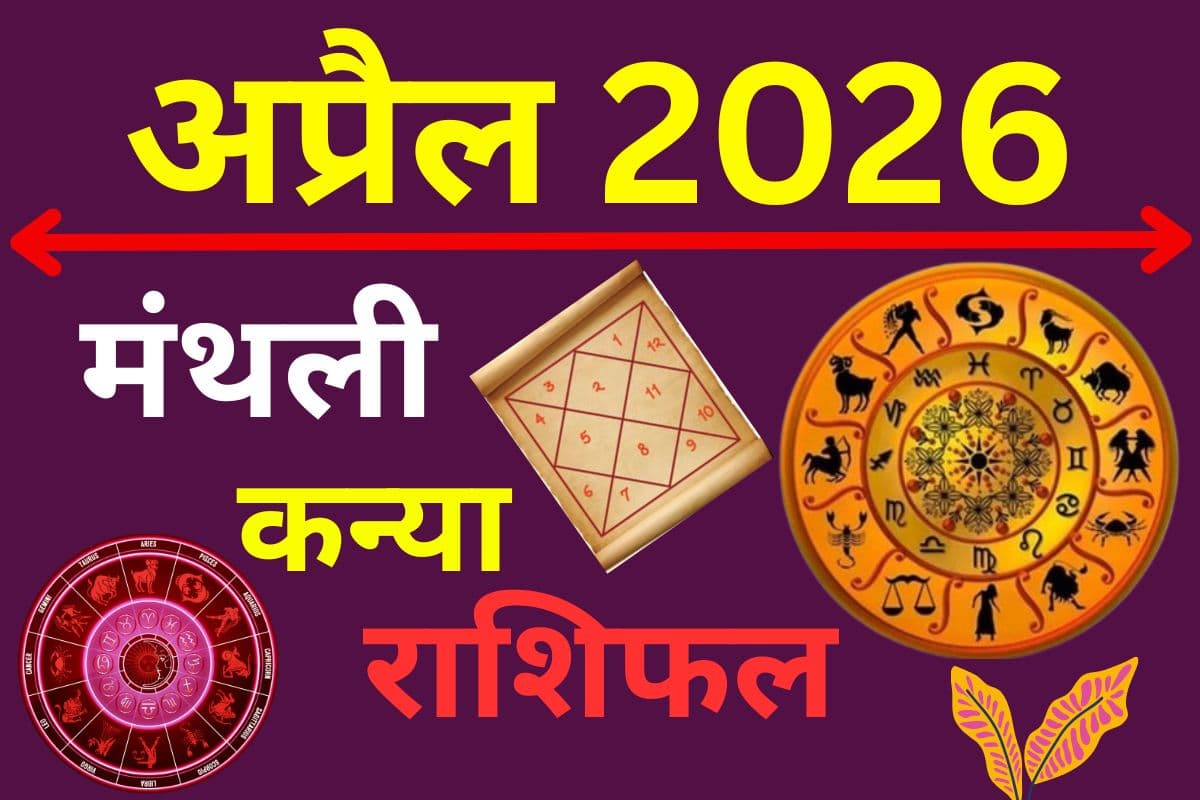 कन्या मासिक राशिफल अप्रैल 2026: लव लाइफ में मधुरता, करियर में तरक्की के संकेत