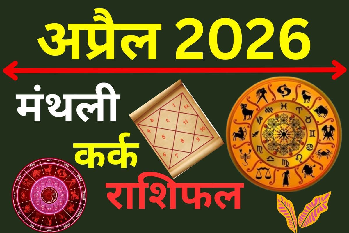 कर्क मासिक राशिफल अप्रैल 2026: अटके काम पूरे होंगे, रिश्तों में आएगी मधुरता