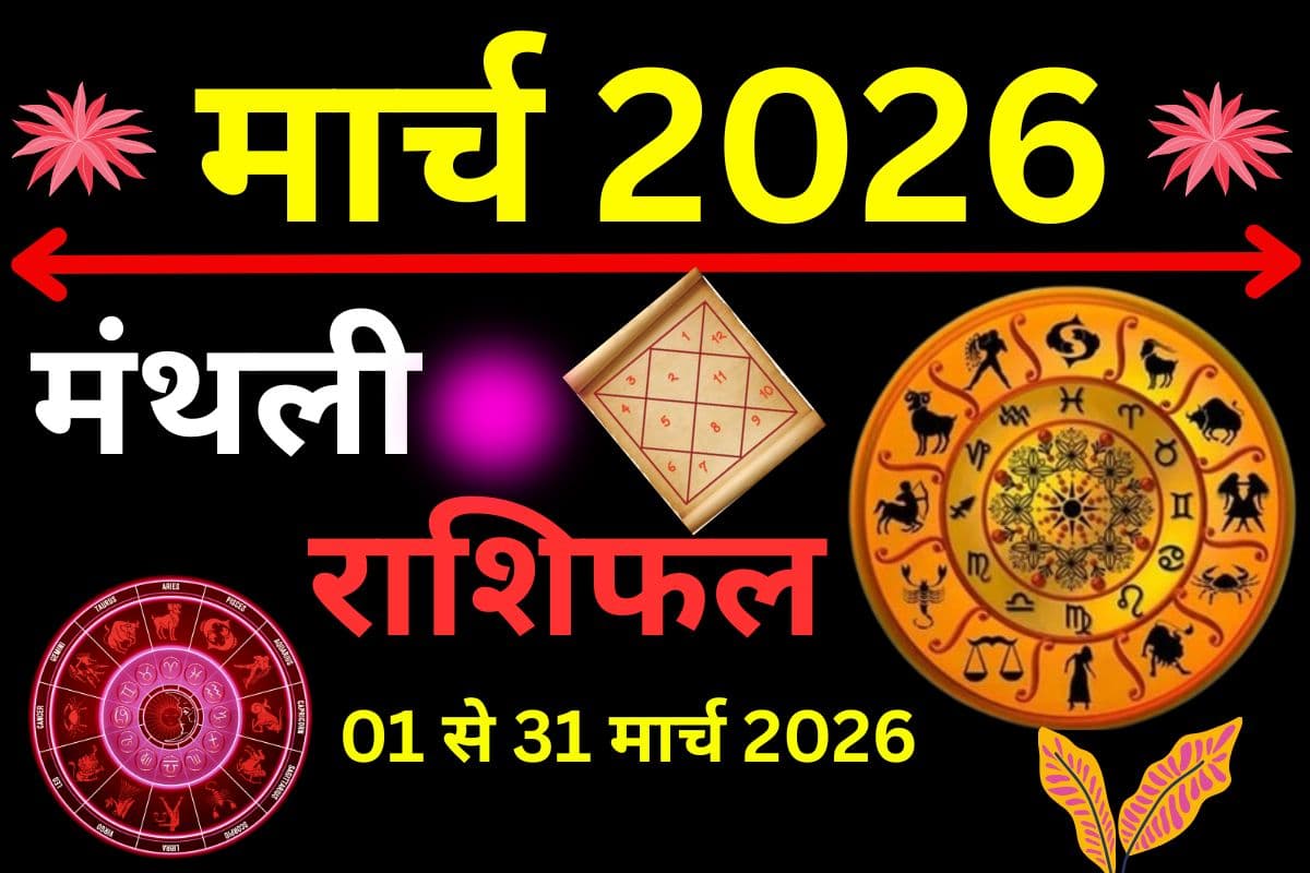 मार्च 2026 का राशिफल: किन राशि वालों के करियर में होंगे बड़े बदलाव? पढ़ें मेष से मीन तक का मंथली राशिफल