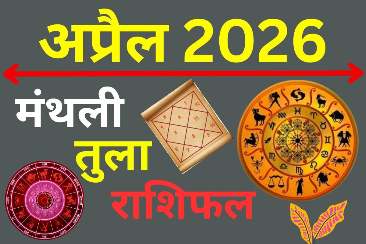 तुला मासिक राशिफल अप्रैल 2026: प्रेम, करियर और सेहत के लिए इस महीने क्या रहेगा खास?
