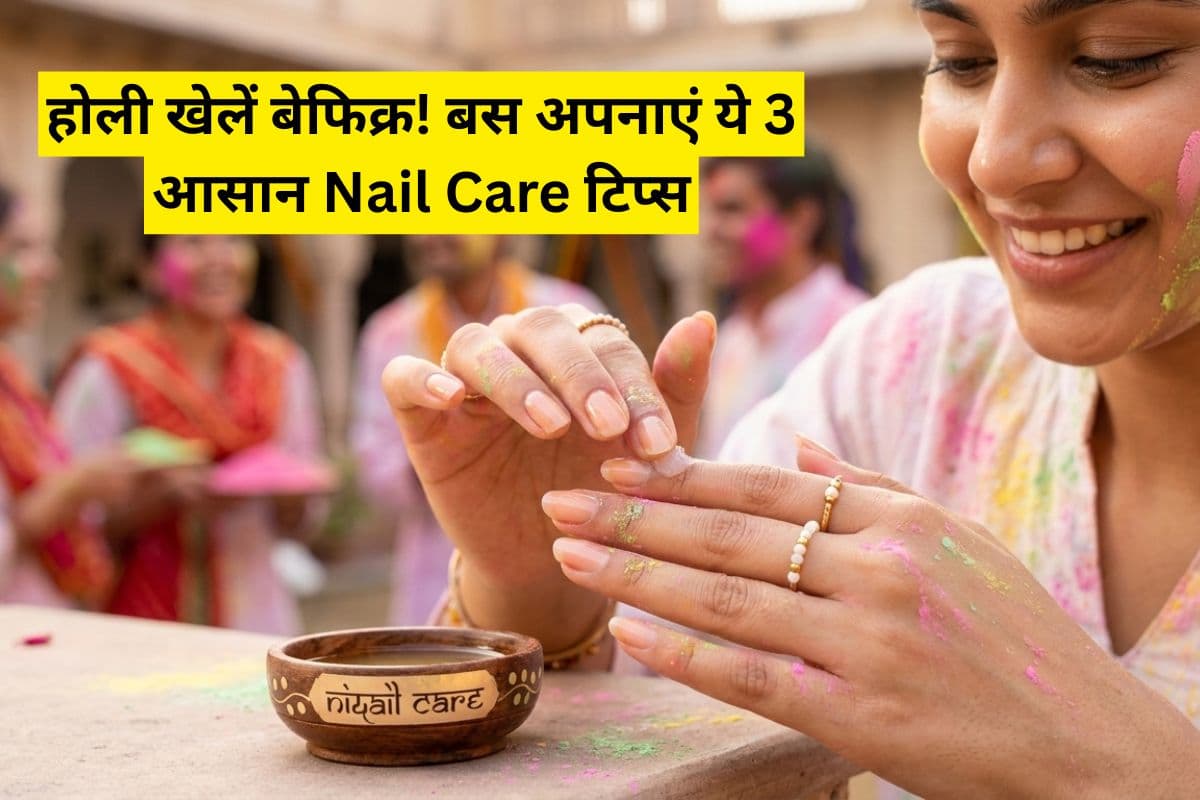 होली के रंगों से खराब नहीं होंगे आपके नाखून, रंग खेलने से पहले लड़कियां जरूर करें ये छोटा सा काम