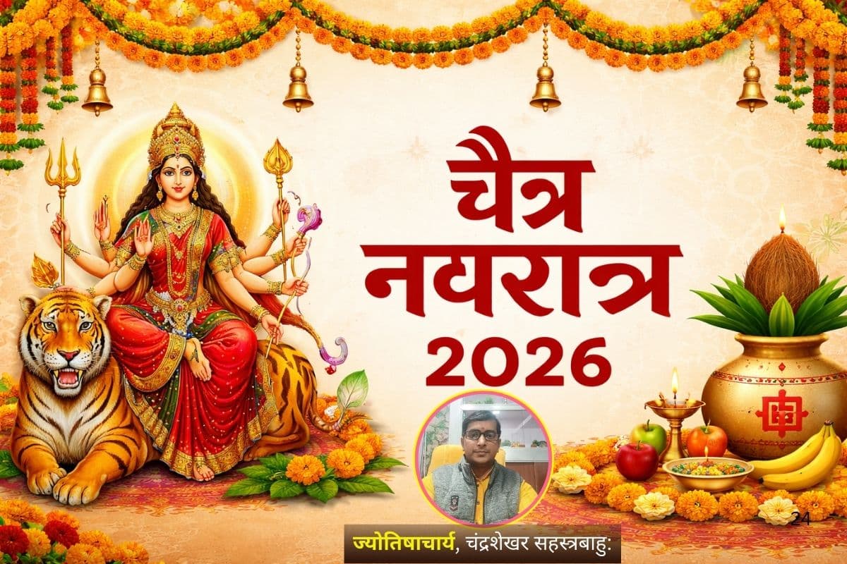 चैत्र नवरात्र के पहले दिन ऐसे करें घटस्थापना, ज्योतिषाचार्य से जानिए कलश स्थापना का सही मुहूर्त और नियम