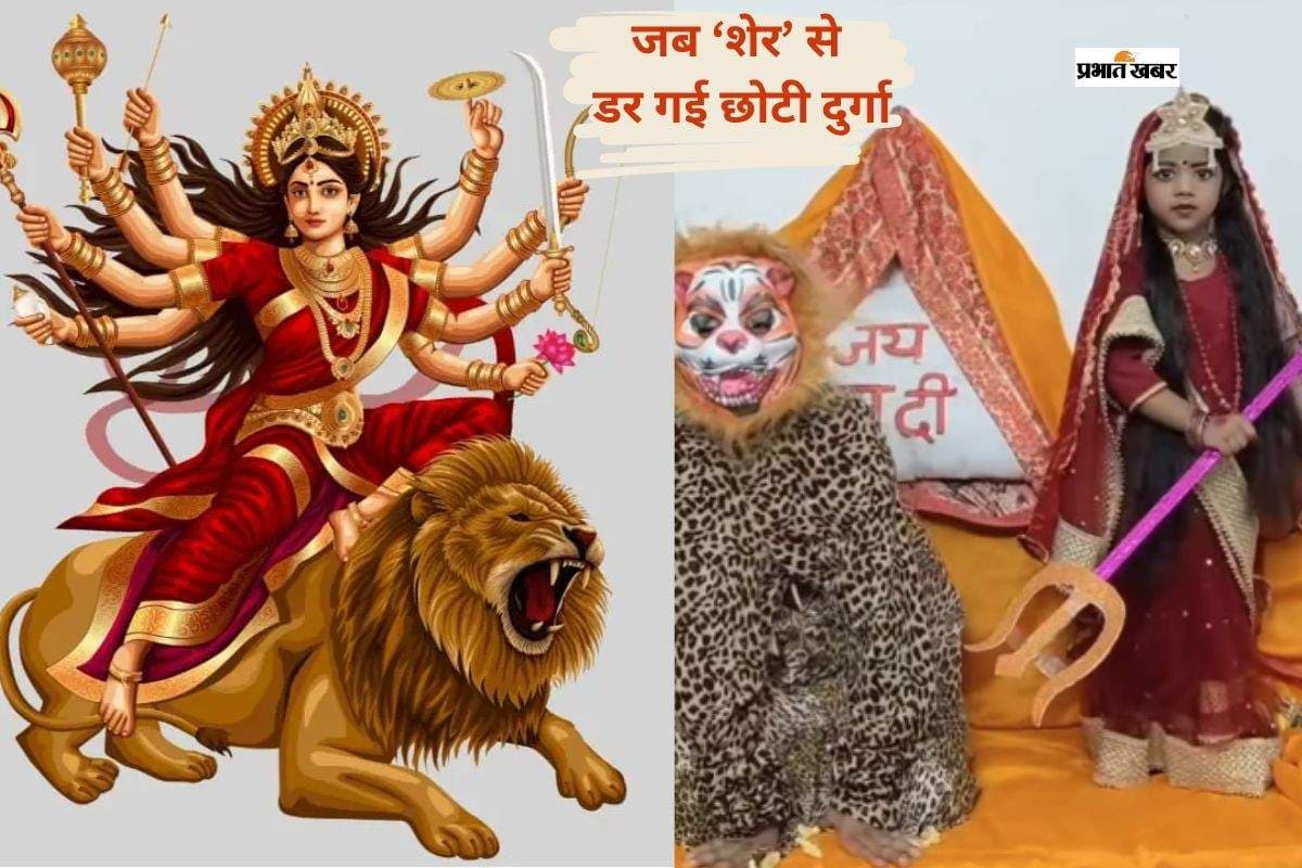 लाल जोड़ा, हाथ में त्रिशूल… मां शेरावाली बनकर बैठी छोटी बच्ची अचानक डर गई, वीडियो वायरल