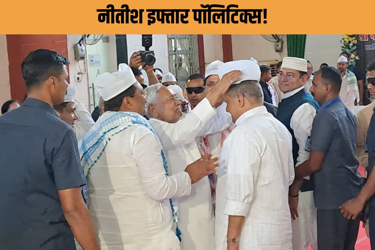 इफ्तार में बदला नीतीश की बॉडी लैंग्वेज : इफ्तार पार्टी में नीतीश का ‘गेस्ट अपीयरेंस’, टोपी उतारते ही बढ़े सियासी कयास!