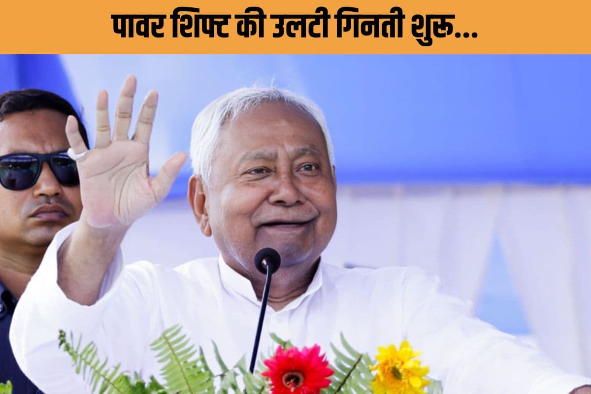 बिहार में पावर शिफ्ट की उलटी गिनती शुरू! CM हाउस में कल होगी ‘फाइनल मीटिंग’, इस्तीफे से पहले NDA का मास्टर प्लान हो रहा तैयार? 