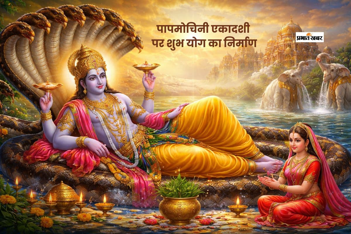 पापमोचिनी एकादशी पर बन रहा है शुभ योग