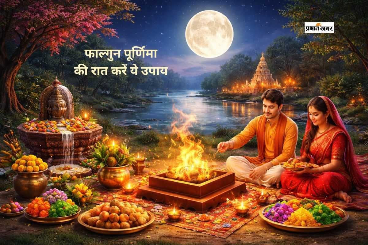फाल्गुन पूर्णिमा की शक्तिशाली रात आज, करें ये उपाय और पाएं शुभ फल