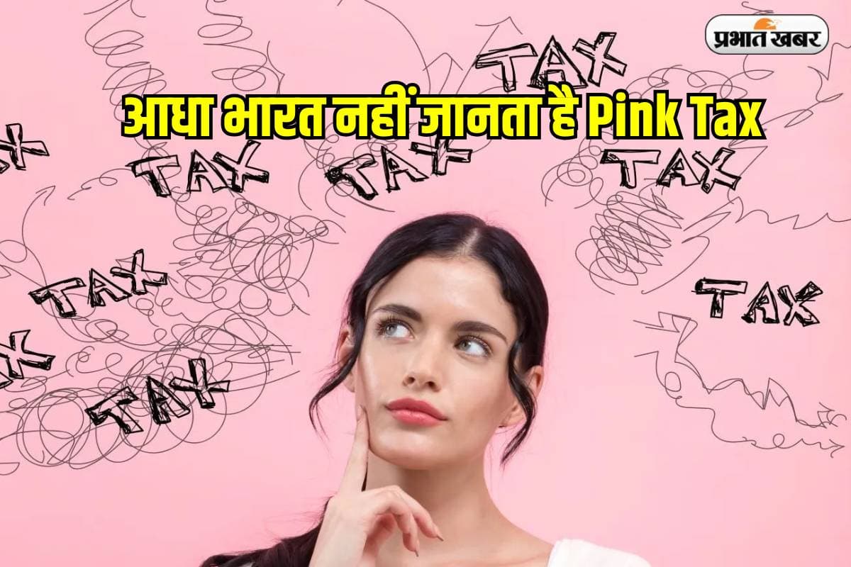 आधा भारत नहीं जानता है Pink Tax, जान जाएगा तो समझदारी से खरीदारी करेगा
