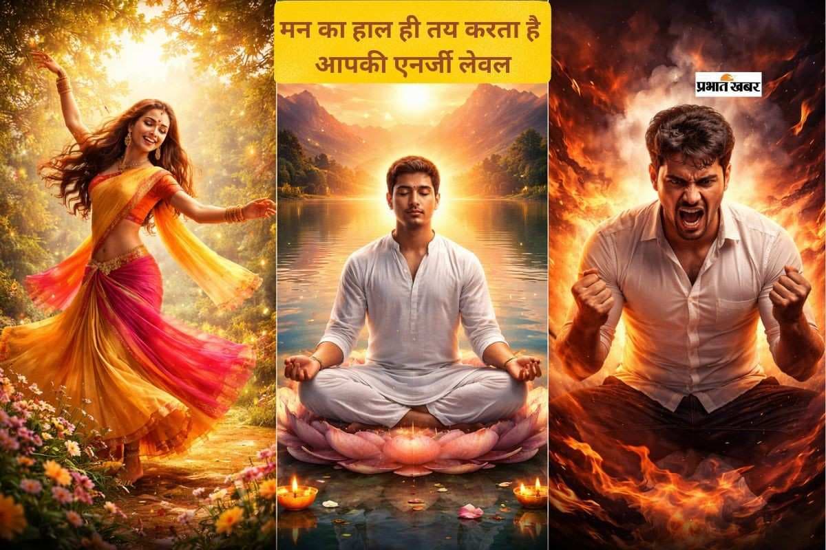 आपकी सोच और मूड से तय होती है आपकी ऊर्जा