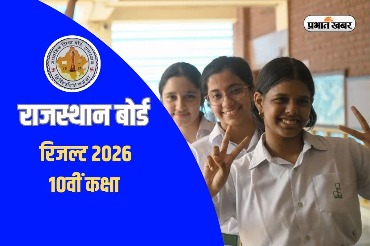 राजस्थान बोर्ड में बेटियों की बल्ले-बल्ले, 75% मार्क्स लाने पर मिलेंगे 1.15 लाख रुपये