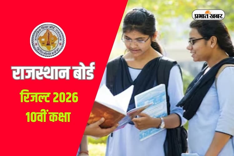 RBSE 10th Result 2026: राजस्थान बोर्ड रिजल्ट जारी, इस बार नहीं आएगी टॉपर्स की लिस्ट