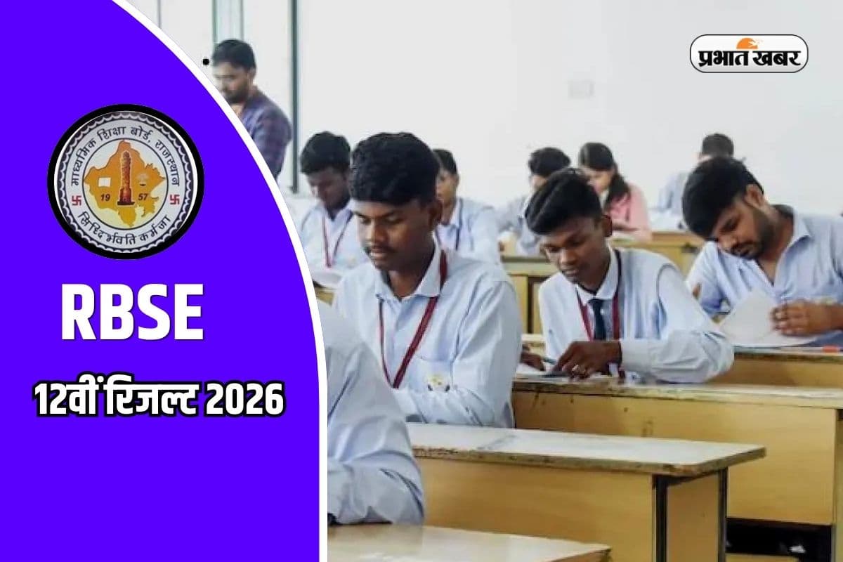 बिना इंटरनेट के भी देख सकते हैं राजस्थान बोर्ड 12वीं रिजल्ट, इन स्टेप्स को करें फॉलो