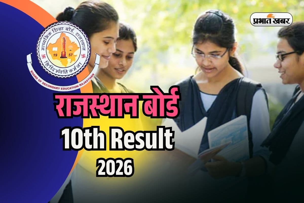 आज इतने बजे आएगा राजस्थान बोर्ड 10वीं का रिजल्ट, यहां सबसे पहले करें चेक
