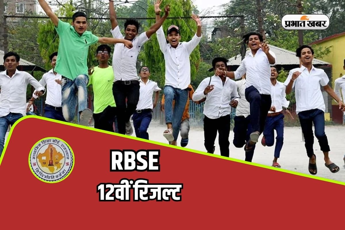 RBSE Rajasthan Board 12th Result 2026: राजस्थान बोर्ड 12वीं साइंस का रिजल्ट जारी, 96.23% हुए पास