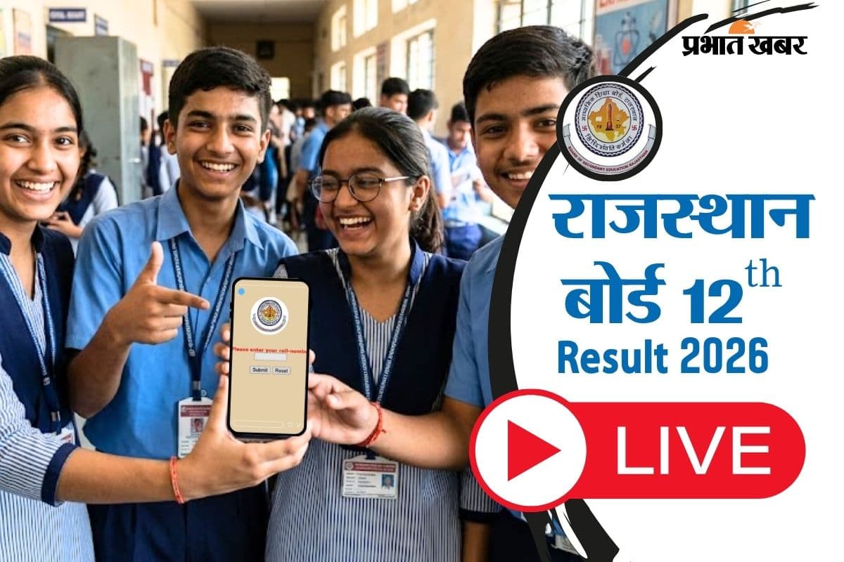 RBSE Rajasthan Board 12th Result 2026 OUT: राजस्थान बोर्ड 12वीं का रिजल्ट जारी, 8.2 लाख स्टूडेंट पास