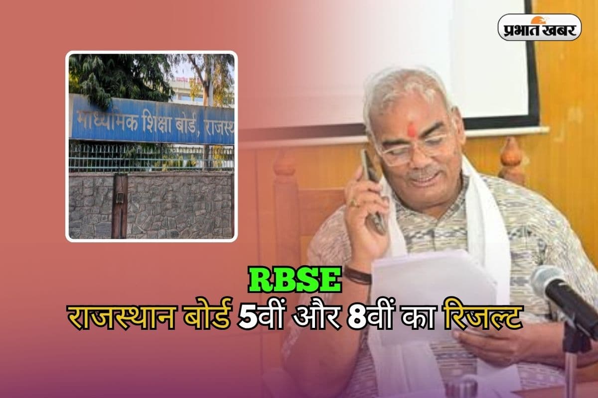 Rajasthan Board Result 2026: राजस्थान बोर्ड 5वीं-8वीं कक्षा का रिजल्ट हुआ जारी, 8वीं में 97.01 % छात्र हुए सफल
