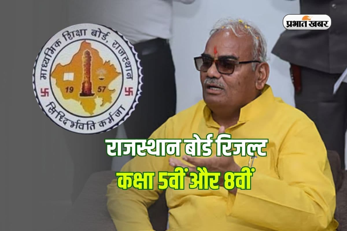 शिक्षा मंत्री पहुंचे अजमेर, कुछ ही मिनटों में जारी होगा RBSE 5वीं और 8वीं का रिजल्ट