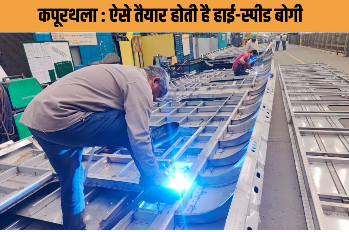 कपूरथला RFC : जहां स्‍टेनलेस स्टील की चादरें बनती हैं देश की रफ्तार, ऐसे तैयार होती है हाई-स्पीड ट्रेन