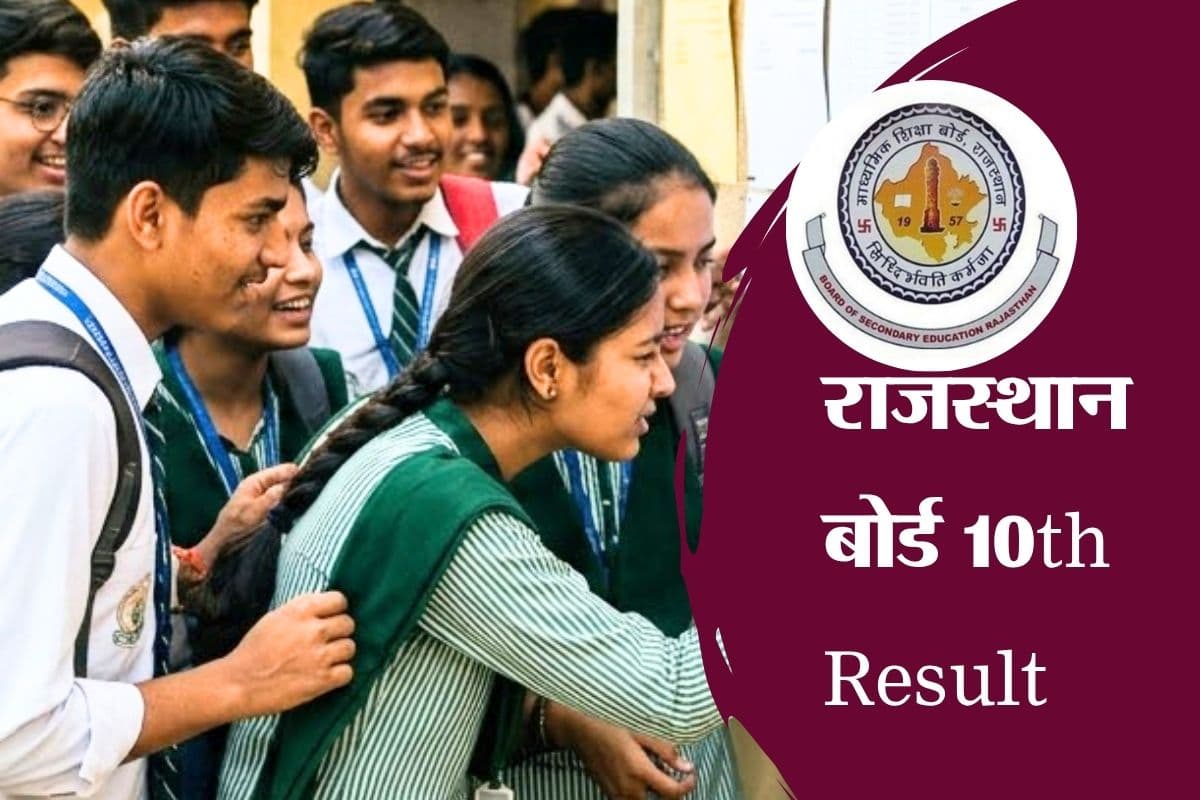 Rajasthan Board 10th Result 2026: कल आएगा राजस्थान बोर्ड 10वीं का रिजल्ट, यहां सबसे पहले करें चेक
