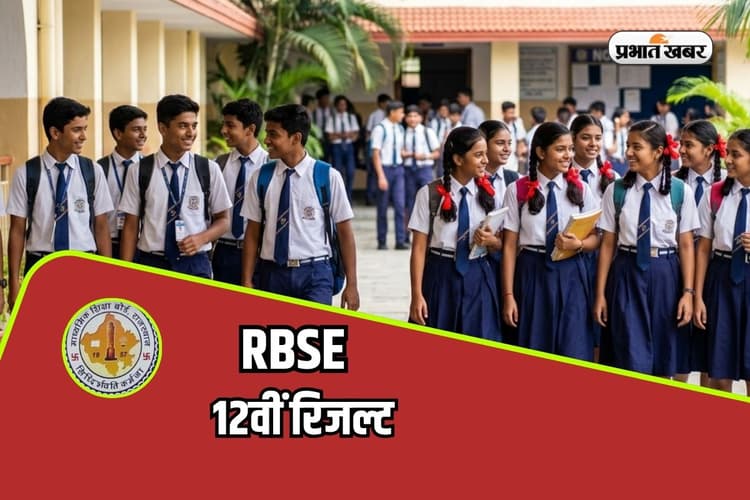 Rajasthan Board 12th Result 2026: राजस्थान बोर्ड 12वीं आर्ट्स स्ट्रीम का रिजल्ट जारी, 97.52% हुए पास
