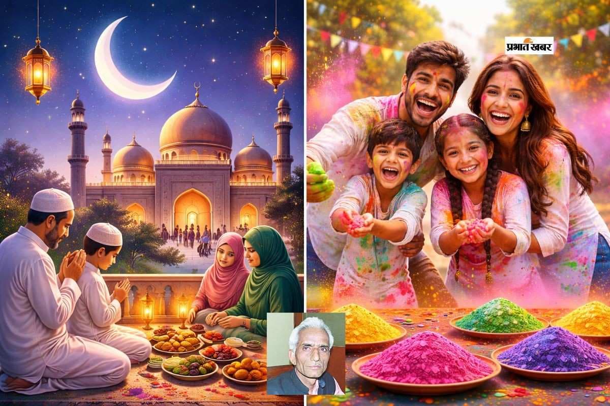 फागुन में रमजान या रमजान में फागुन, दुर्लभ संयोग का शुभ संदेश