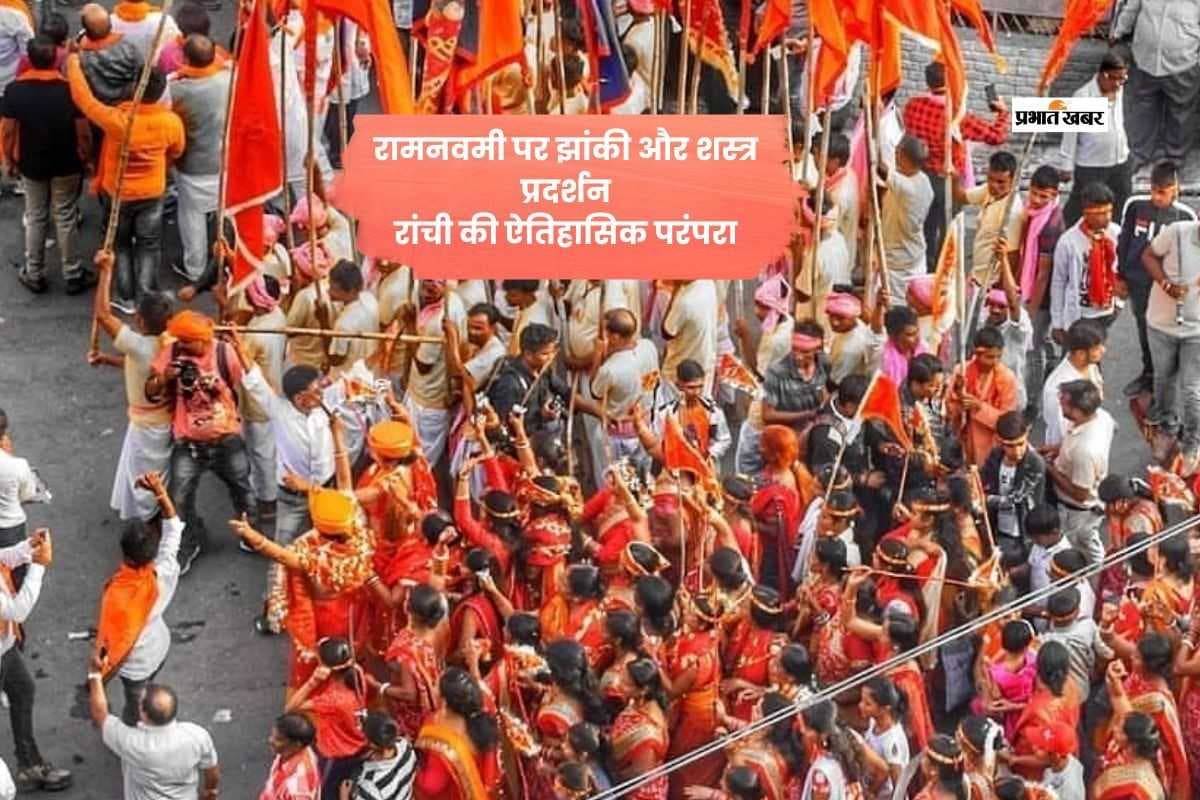 रांची में रामनवमी झांकी और अस्त्र-शस्त्र प्रतियोगिता की ऐतिहासिक परंपरा जानिए