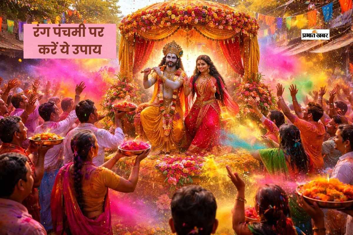 रंग पंचमी के दिन देवी देवता खेलेंगे होली, जरूर करें ये अचूक उपाय