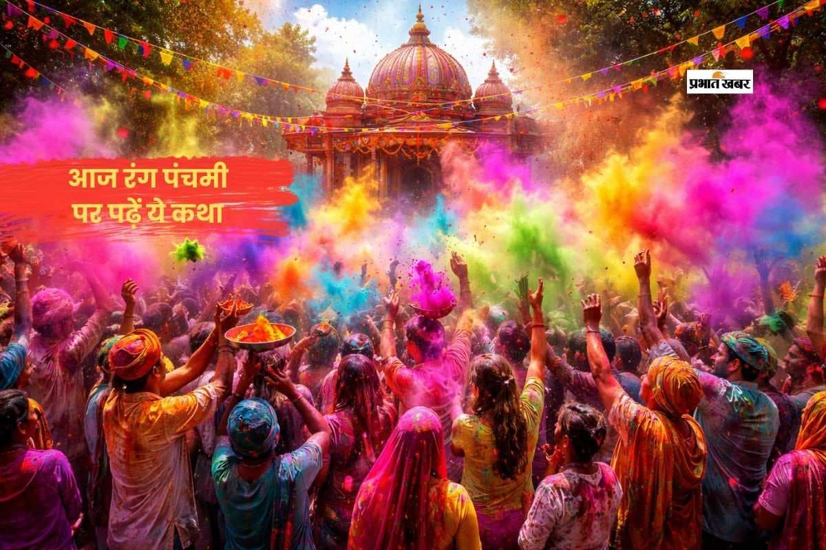 रंग पंचमी क्यों मनाई जाती है? जानिए इसकी पौराणिक कथा और महत्व
