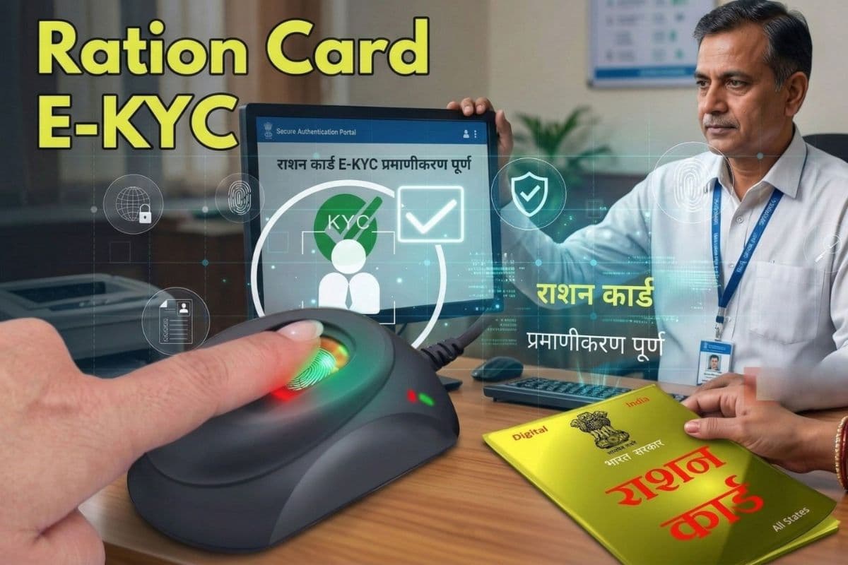 घर बैठे राशन कार्ड ई-केवाईसी करना हुआ बहुत आसान, जानिए पूरी प्रक्रिया स्टेप-बाय-स्टेप