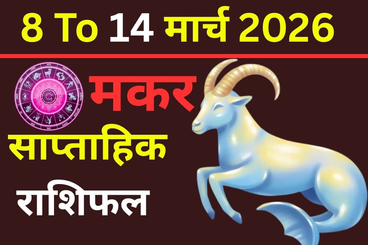 मकर साप्ताहिक राशिफल 8 से 14 मार्च 2026: क्या सेहत और सुरक्षा को लेकर रहना होगा सतर्क या मिलेगी उपलब्धि?