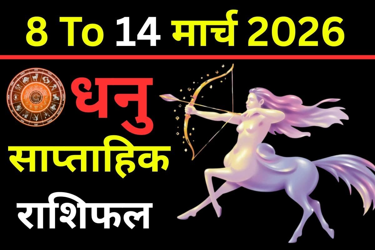 धनु साप्ताहिक राशिफल 8 से 14 मार्च 2026: क्या इस सप्ताह रुके हुए काम पूरे होंगे या फिर से इंतजार करना पड़ेगा?