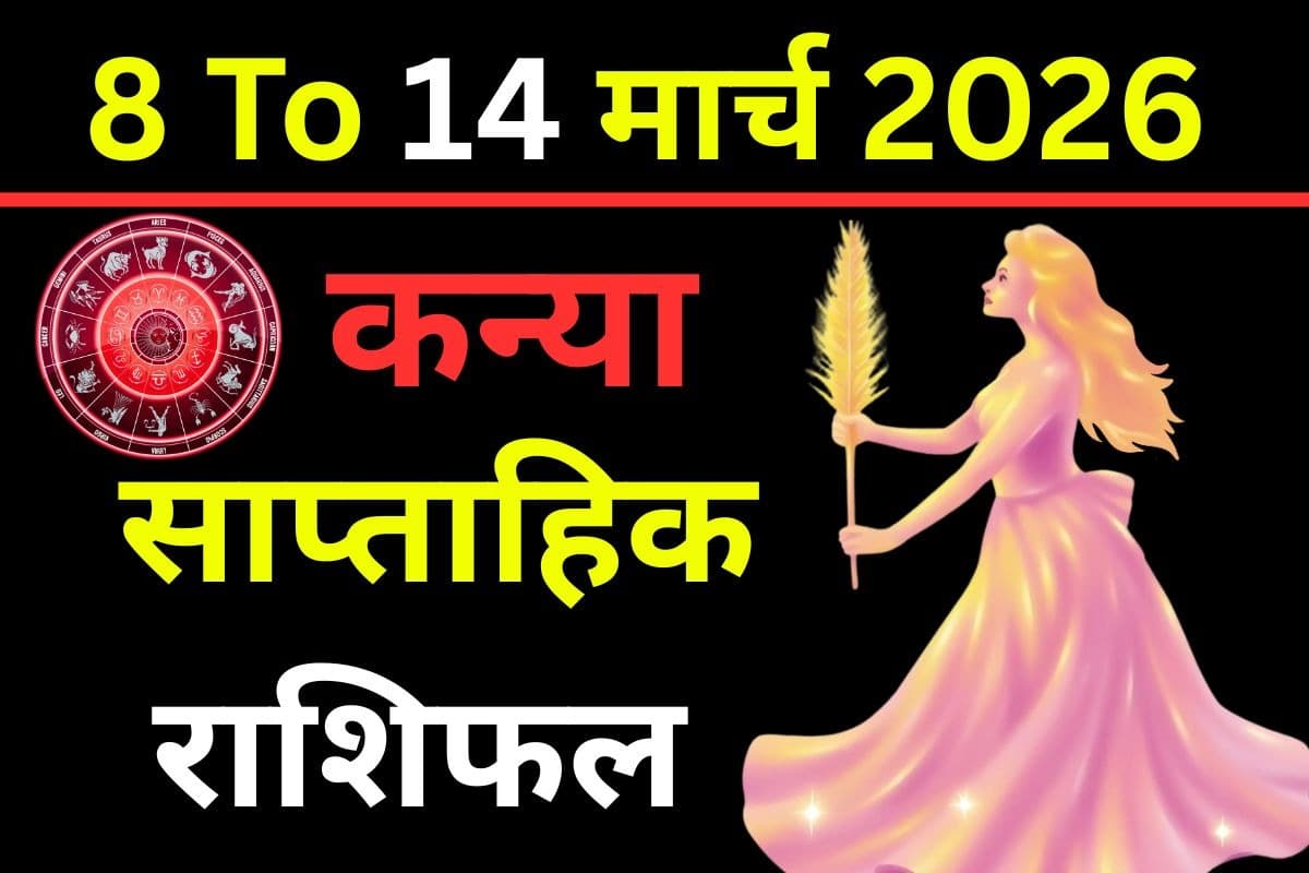 कन्या साप्ताहिक राशिफल 8 से 14 मार्च 2026: क्या इस सप्ताह पुराने विवाद सुलझेंगे या नई गलतफहमी जन्म लेगी?