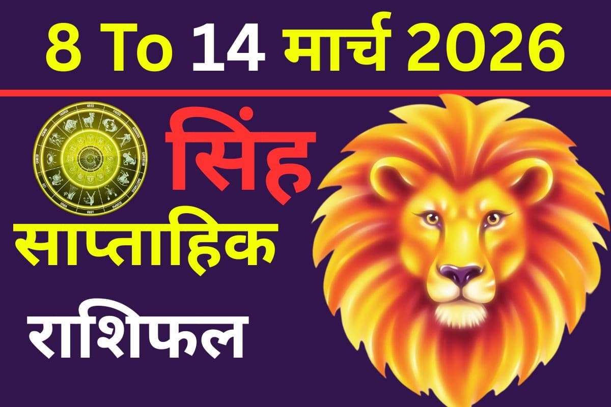 सिंह साप्ताहिक राशिफल 8 से 14 मार्च 2026: क्या इस सप्ताह पार्टनर से मन की बात कह पाएंगे या उलझन रहेगी?