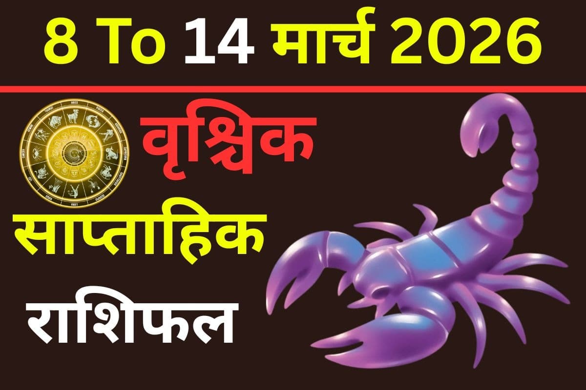 वृश्चिक साप्ताहिक राशिफल 8 से 14 मार्च 2026: क्या लंबे समय से चली आ रही चिंता दूर होगी या धैर्य की परीक्षा लेगा?