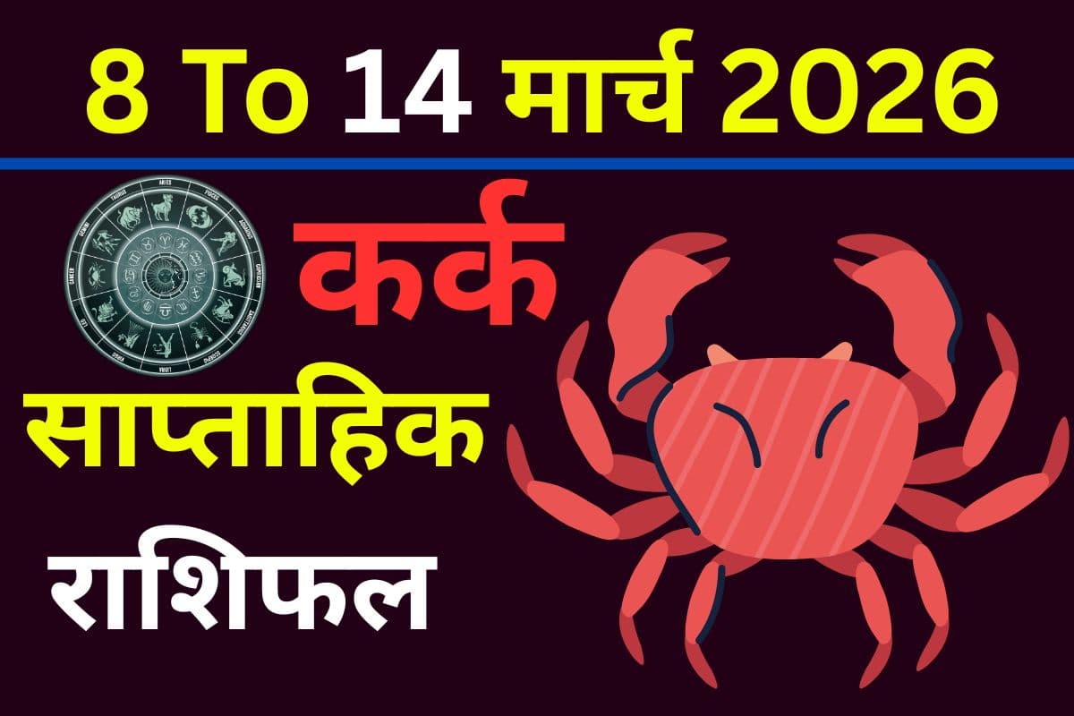कर्क साप्ताहिक राशिफल 8 से 14 मार्च 2026: क्या इस सप्ताह आपका रुका हुआ धन वापस मिलेगा या खर्च बढ़ेगा?