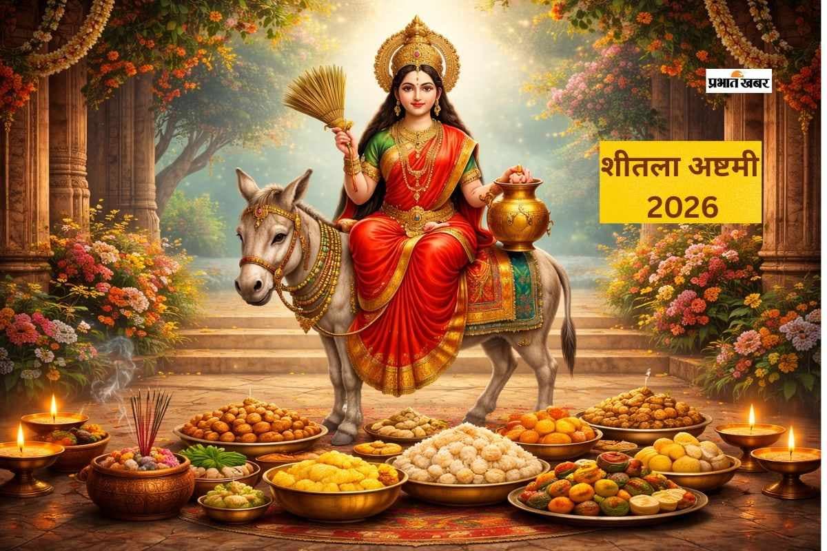 इस दिन रखा जाएगा शीतला अष्टमी व्रत, खाया जाता है बासी भोजन