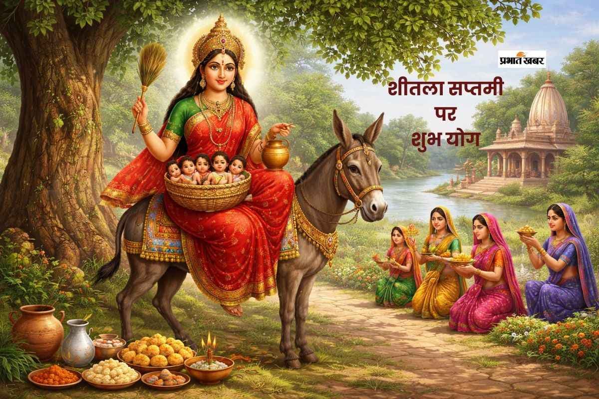 शीतला सप्तमी पर विशेष संयोग, जानें पूजा का महत्व और लाभ