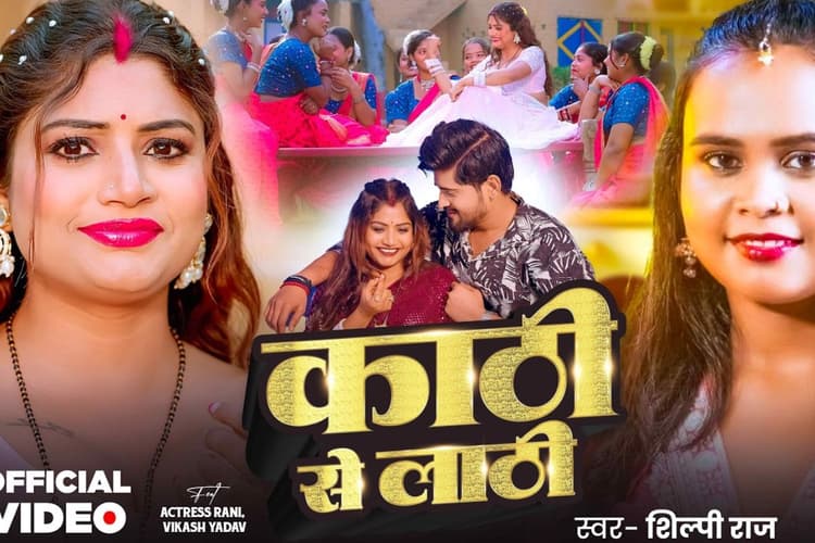 शिल्पी राज का नया गाना ‘काठी से लाठी’ हुआ वायरल, रानी-विकास की जोड़ी बनी हिट