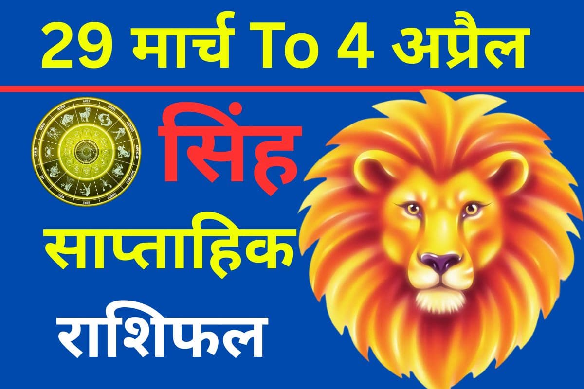 सिंह साप्ताहिक राशिफल: इस सप्ताह करियर में तरक्की या लव लाइफ में अहंकार से संकट?