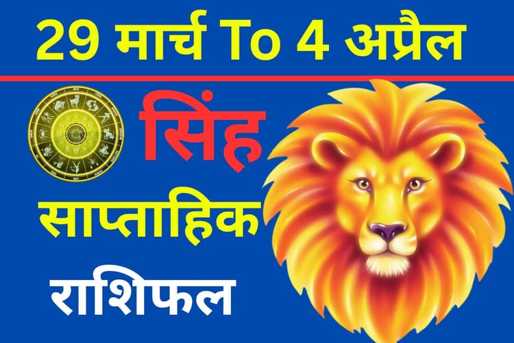 सिंह साप्ताहिक राशिफल: इस सप्ताह करियर में तरक्की या लव लाइफ में अहंकार से संकट?