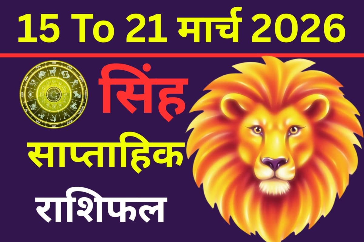 सिंह साप्ताहिक राशिफल 15 से 21 मार्च 2026: क्या इस सप्ताह रिश्तों में बढ़ेगा तनाव या करियर में मिलेगा शुभ समाचार?