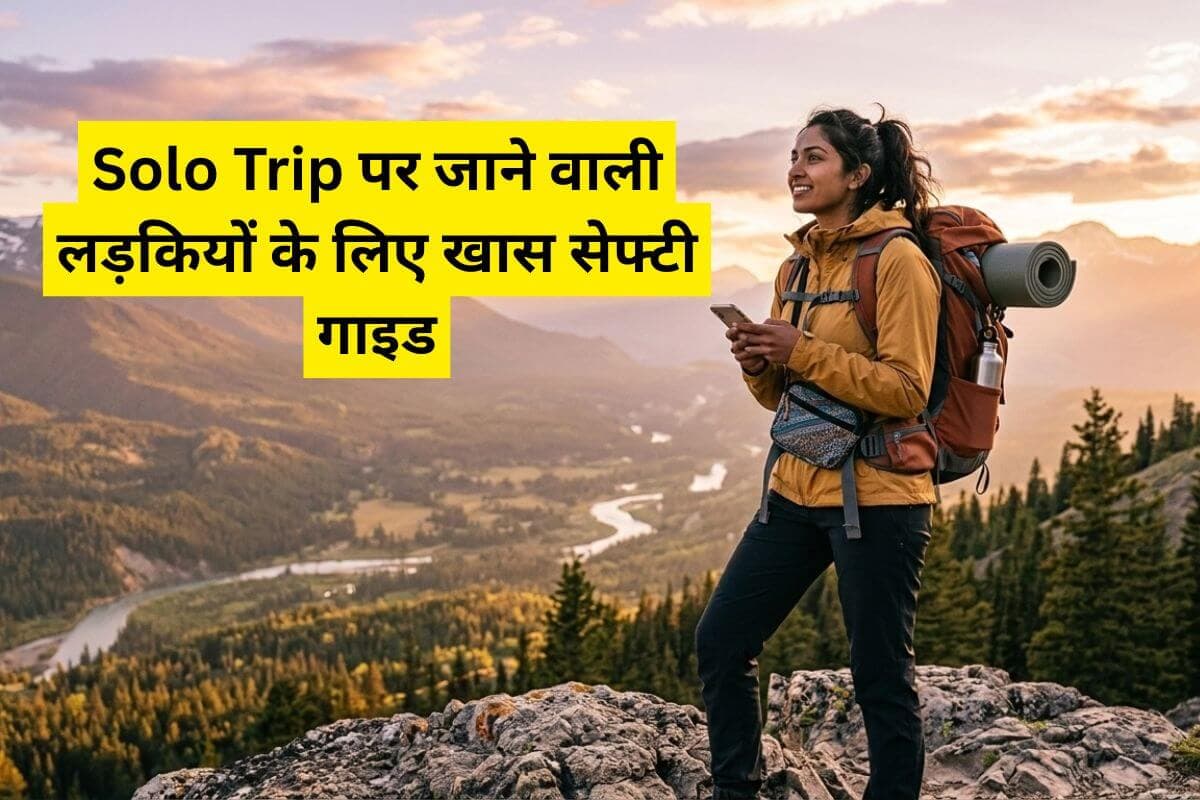 पहली बार अकेले ट्रिप पर जाने का है प्लान? सेफ्टी के लिए ये 5 बातें हर लड़की को जान लेनी चाहिए