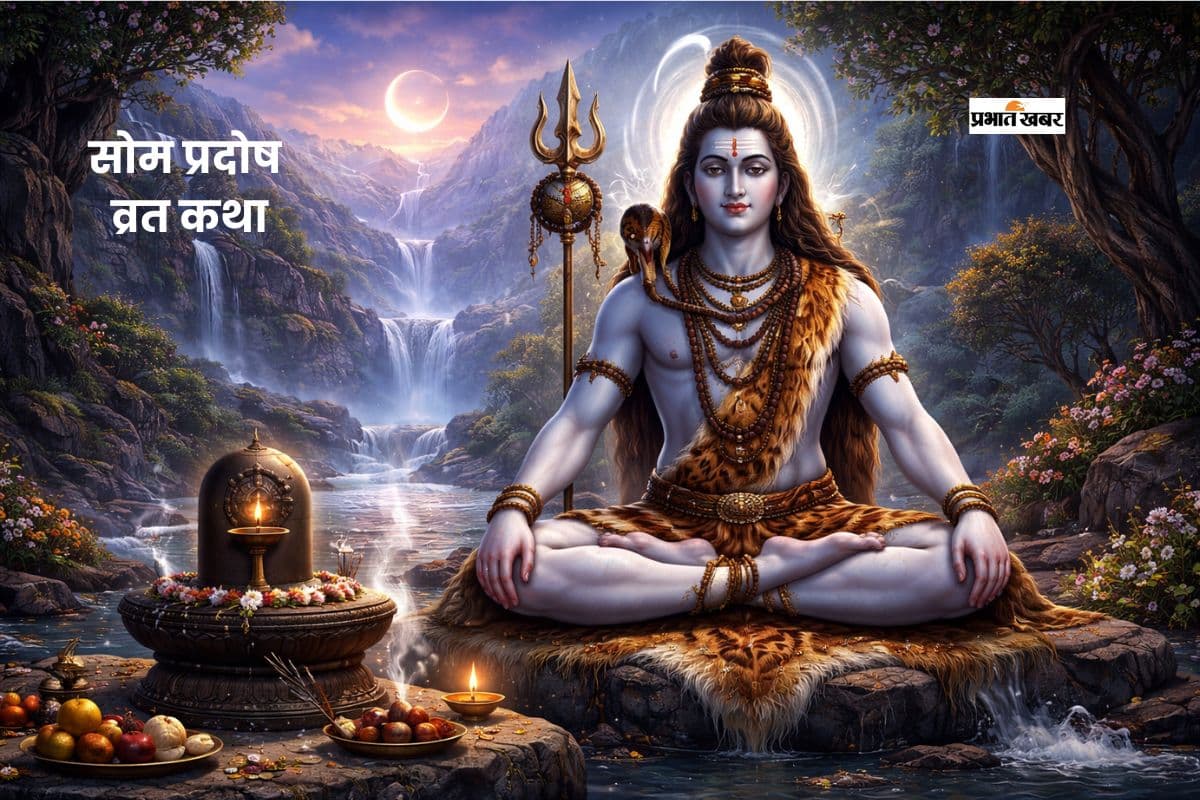 सोम प्रदोष व्रत के दिन जरूर सुनें यह कथा, बरसेगी महादेव की कृपा
