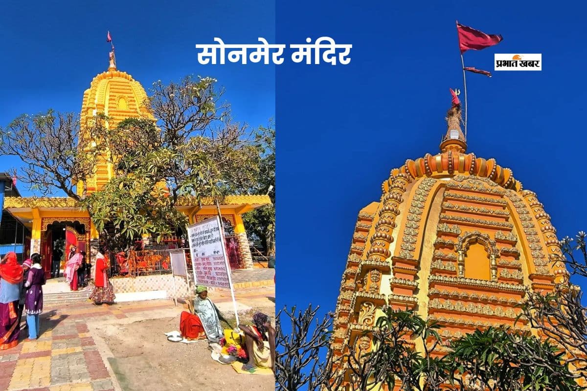सोनमेर मंदिर, जहां सच्चे मन से मांगी मन्नत जरूर होती है पूरी